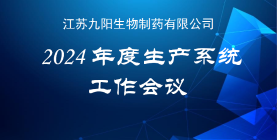 公司2024年度生產系統工作會議順利召開